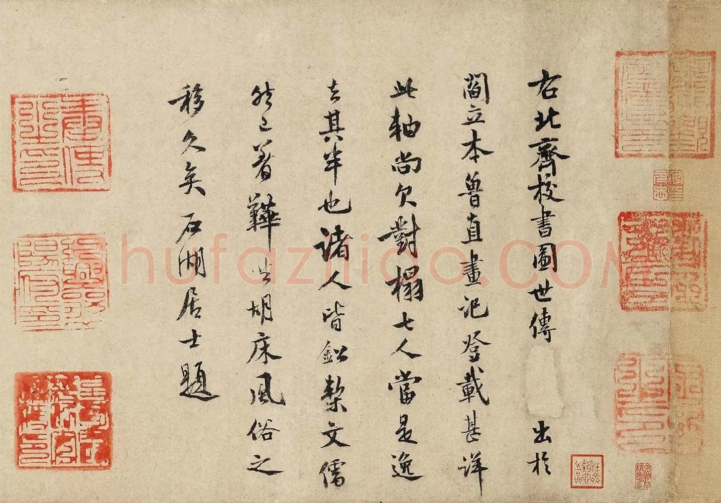 范成大行楷书法《题跋北齐校书图》