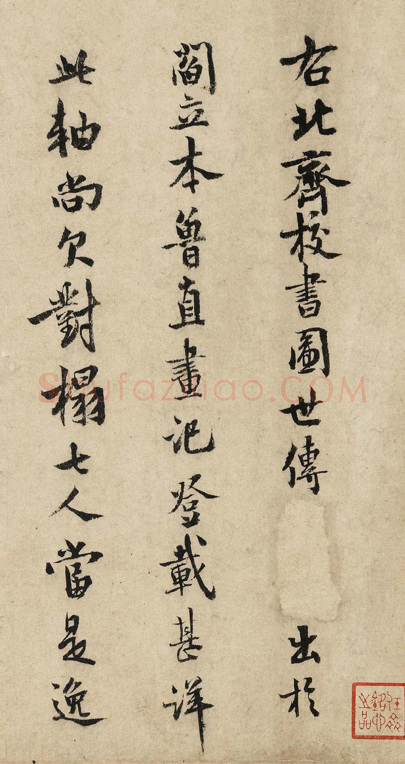 范成大行楷书法《题跋北齐校书图》局部-1