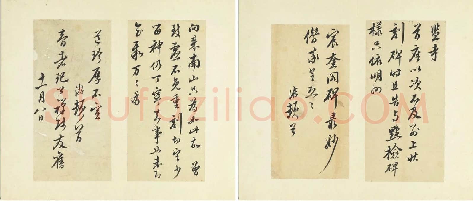 清·王澍行草书《临陆游五札》_02