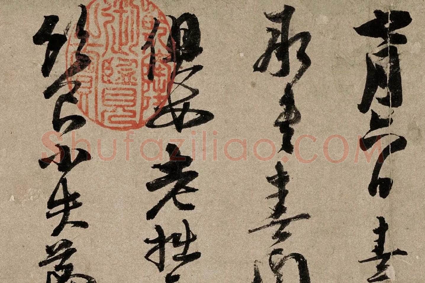 朱熹行草书《书翰文稿》局部 (1)
