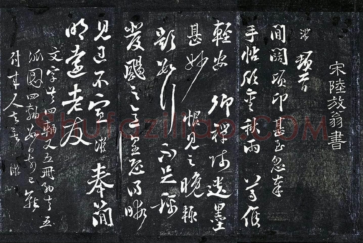 陆游行草书《与明远帖》法帖墨拓
