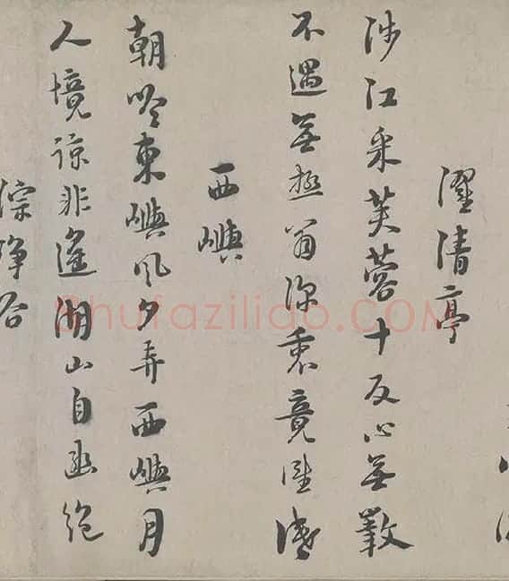 朱熹行书《城南唱和诗卷》_29