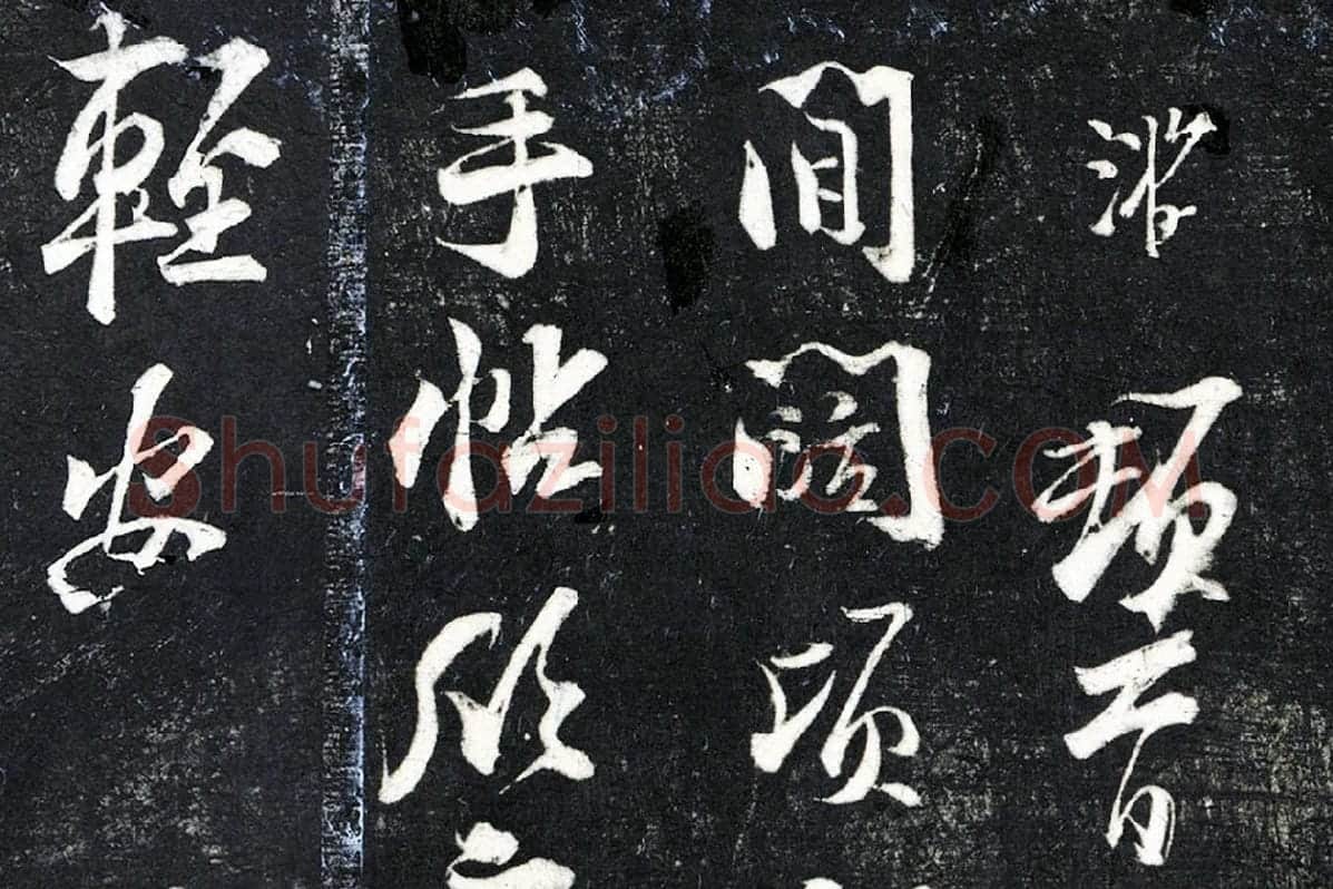 陆游行草书《与明远帖》法帖墨拓局部 (1)