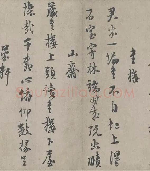 朱熹行书《城南唱和诗卷》_32