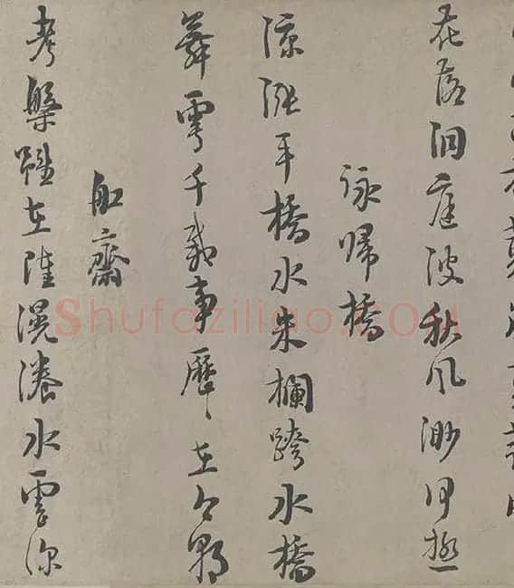 朱熹行书《城南唱和诗卷》_34
