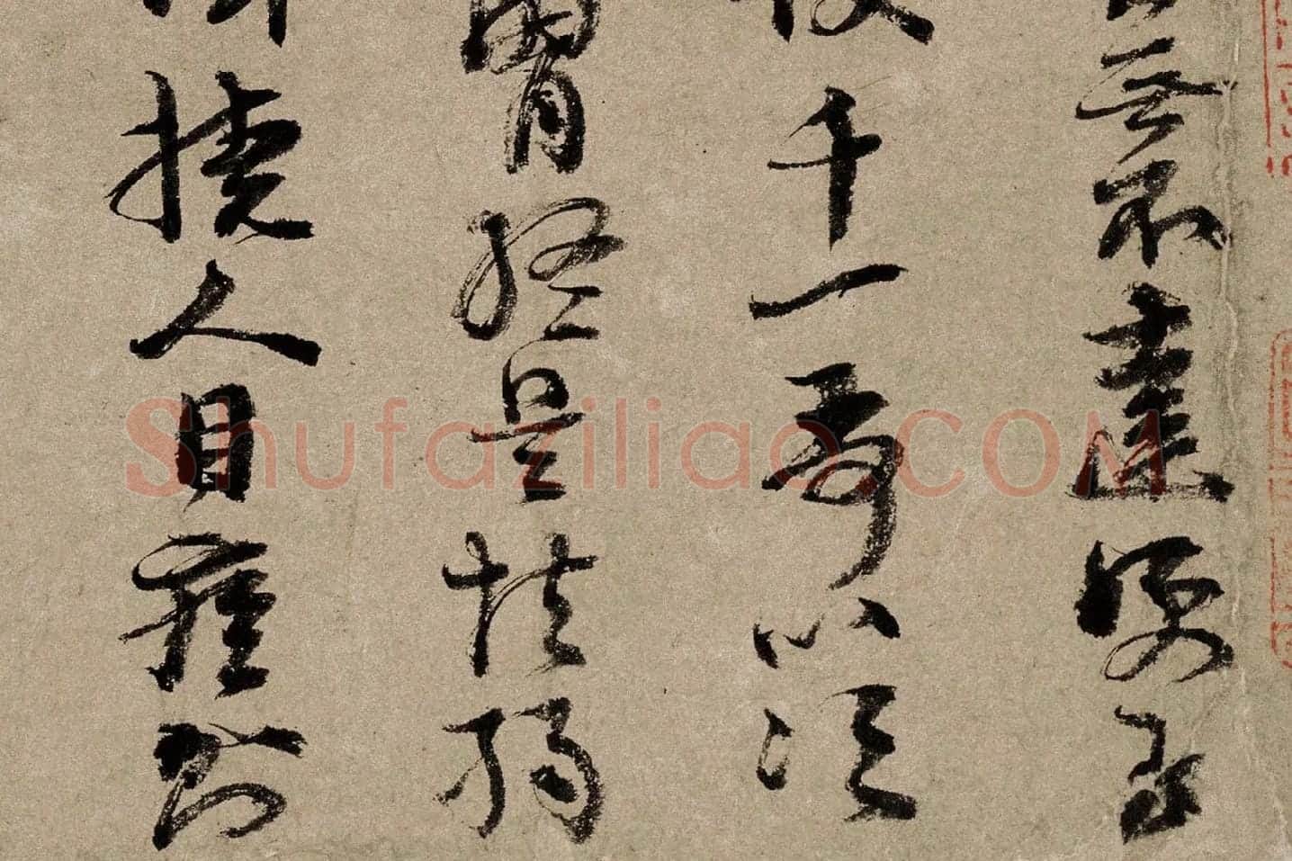 朱熹行草书《书翰文稿》局部 (3)