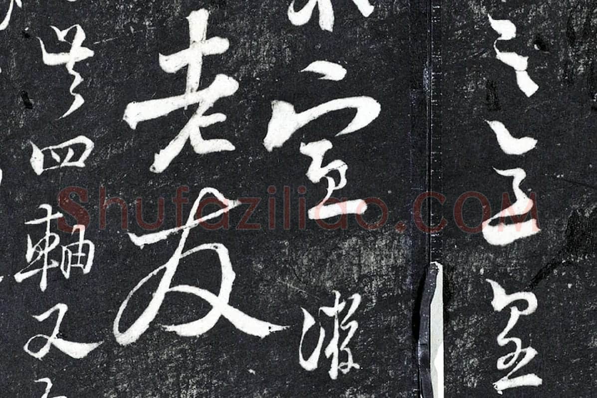 陆游行草书《与明远帖》法帖墨拓局部 (4)