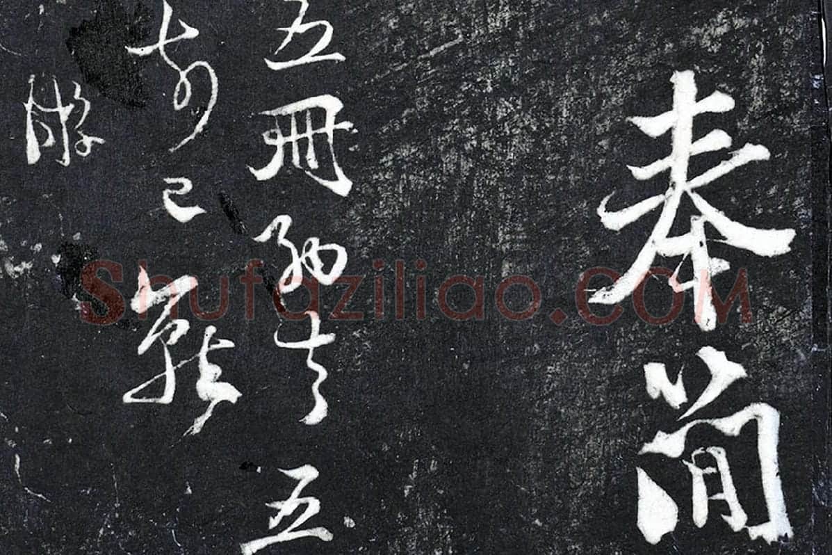 陆游行草书《与明远帖》法帖墨拓局部 (5)