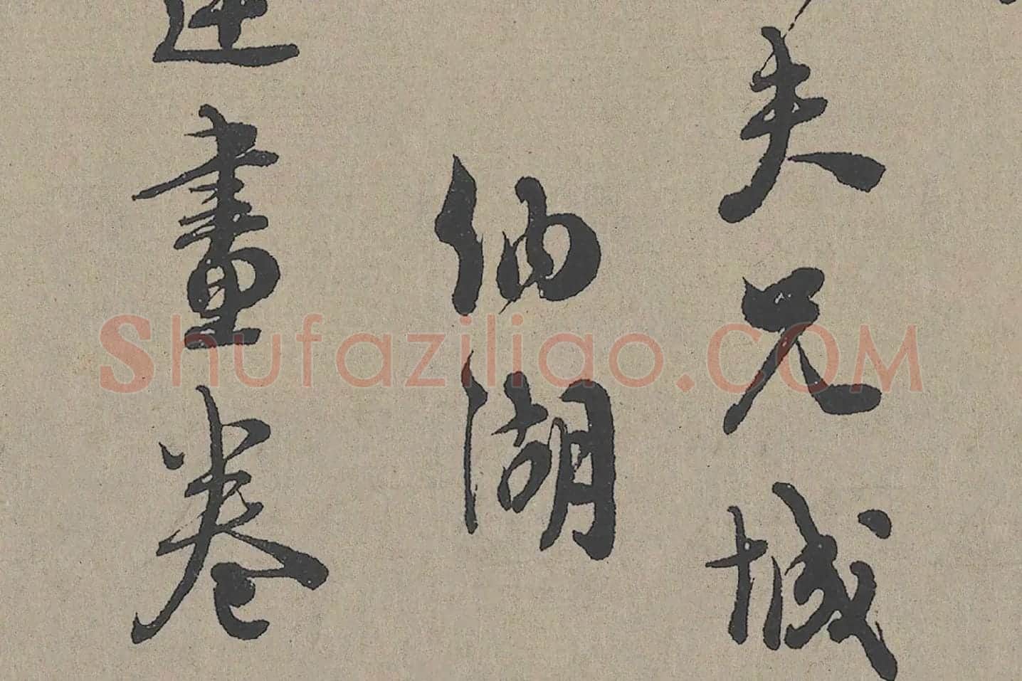 朱熹行书《城南唱和诗卷》高清大图局部 (1)