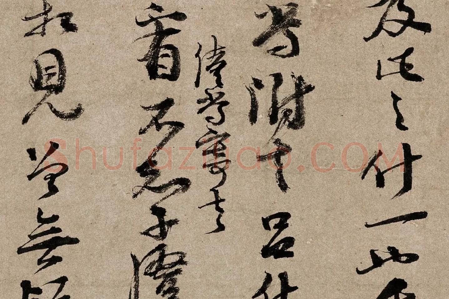 朱熹行草书《书翰文稿》局部 (5)
