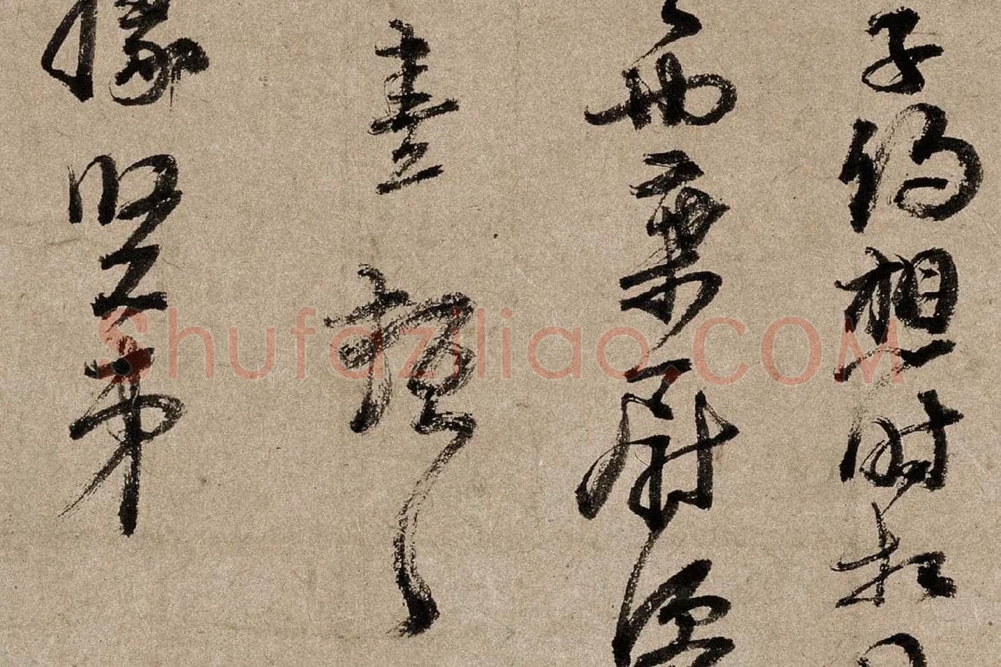 朱熹行草书《书翰文稿》局部 (6)
