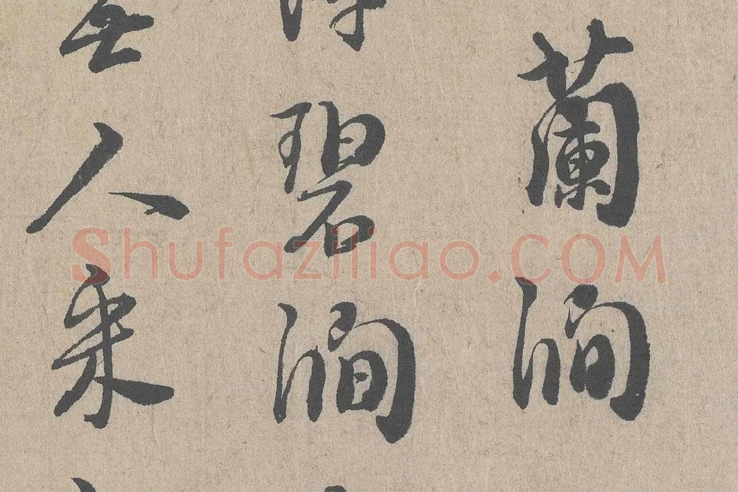 朱熹行书《城南唱和诗卷》高清大图局部 (5)