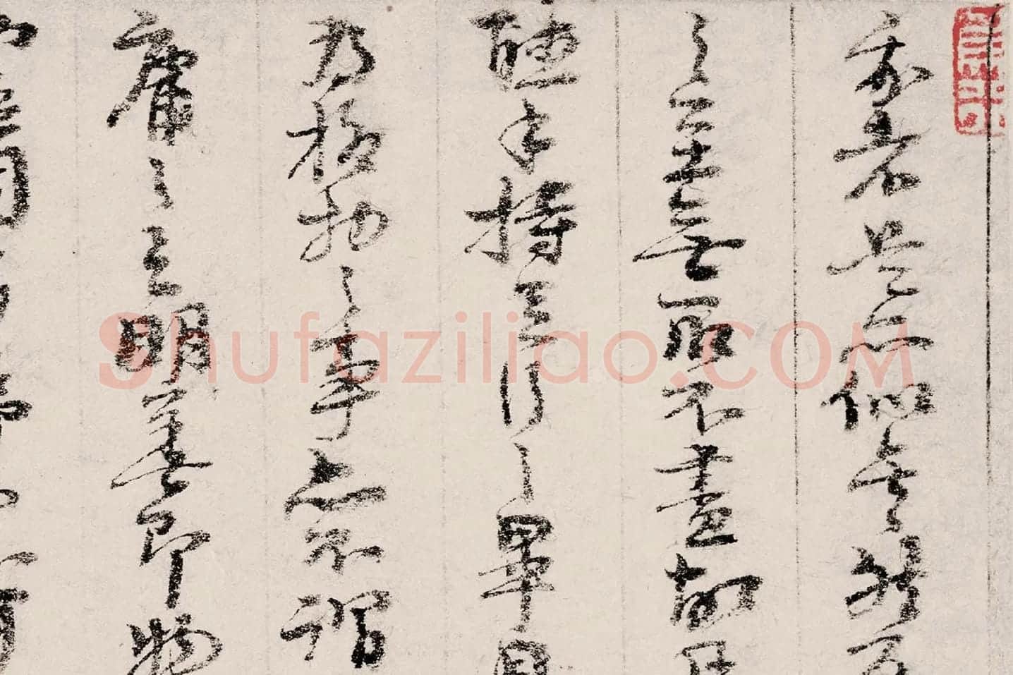 朱熹行草书《书翰文稿》局部 (7)