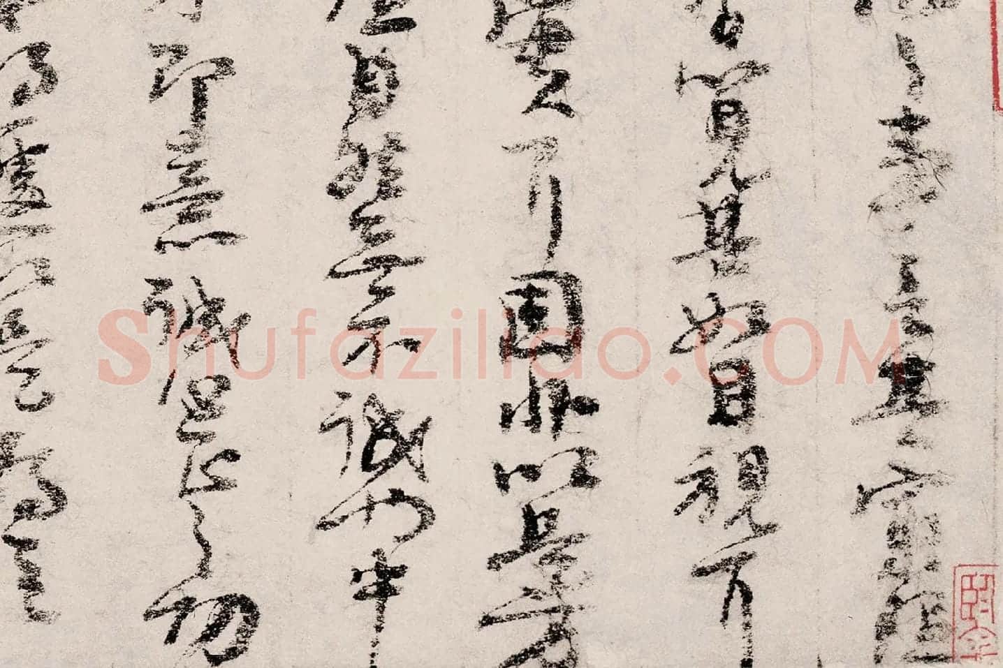 朱熹行草书《书翰文稿》局部 (8)