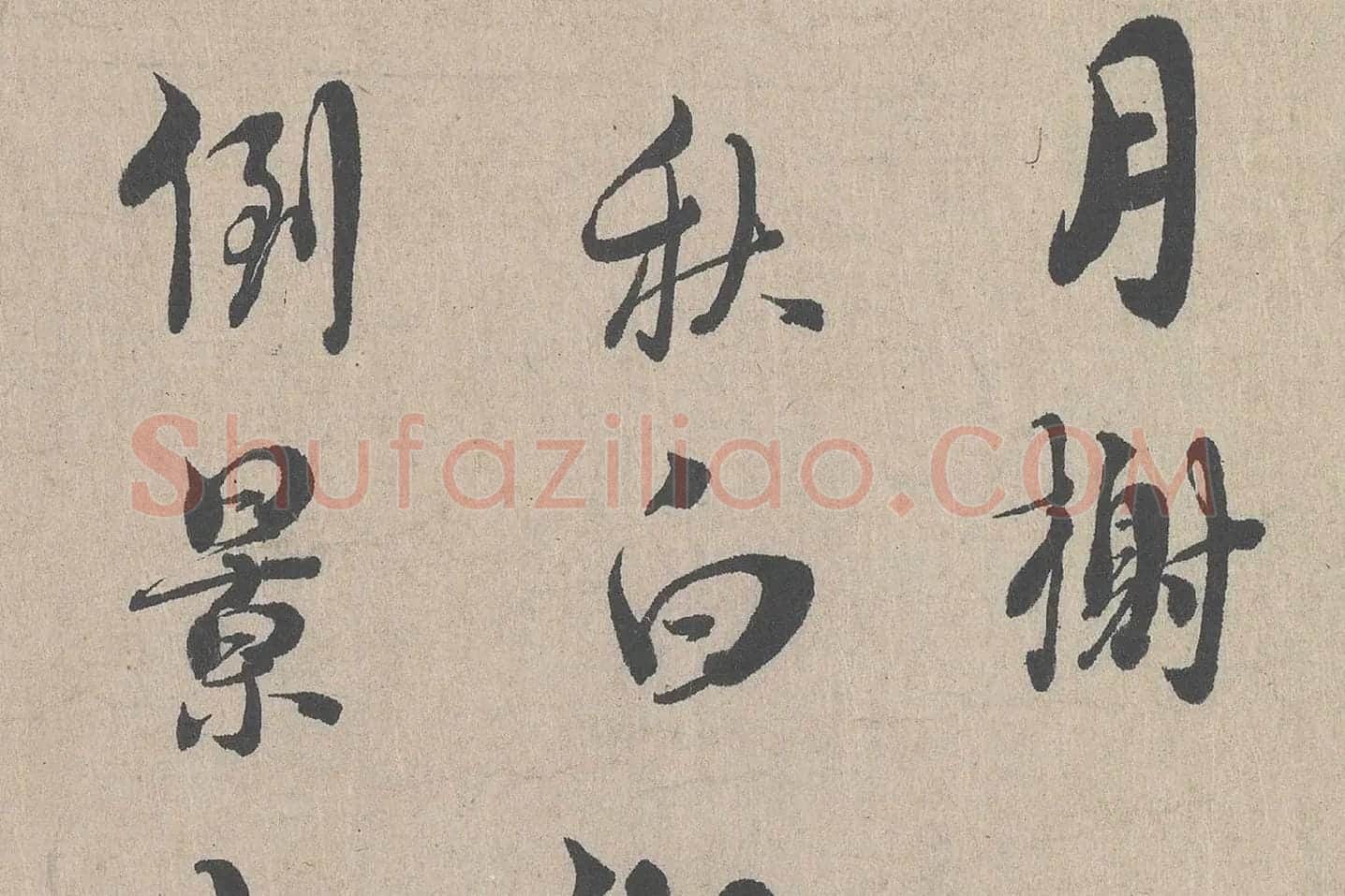 朱熹行书《城南唱和诗卷》高清大图局部 (7)