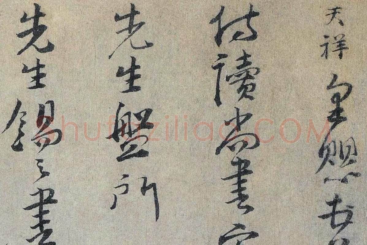 文天祥行书《上宏斋帖》局部 (1)