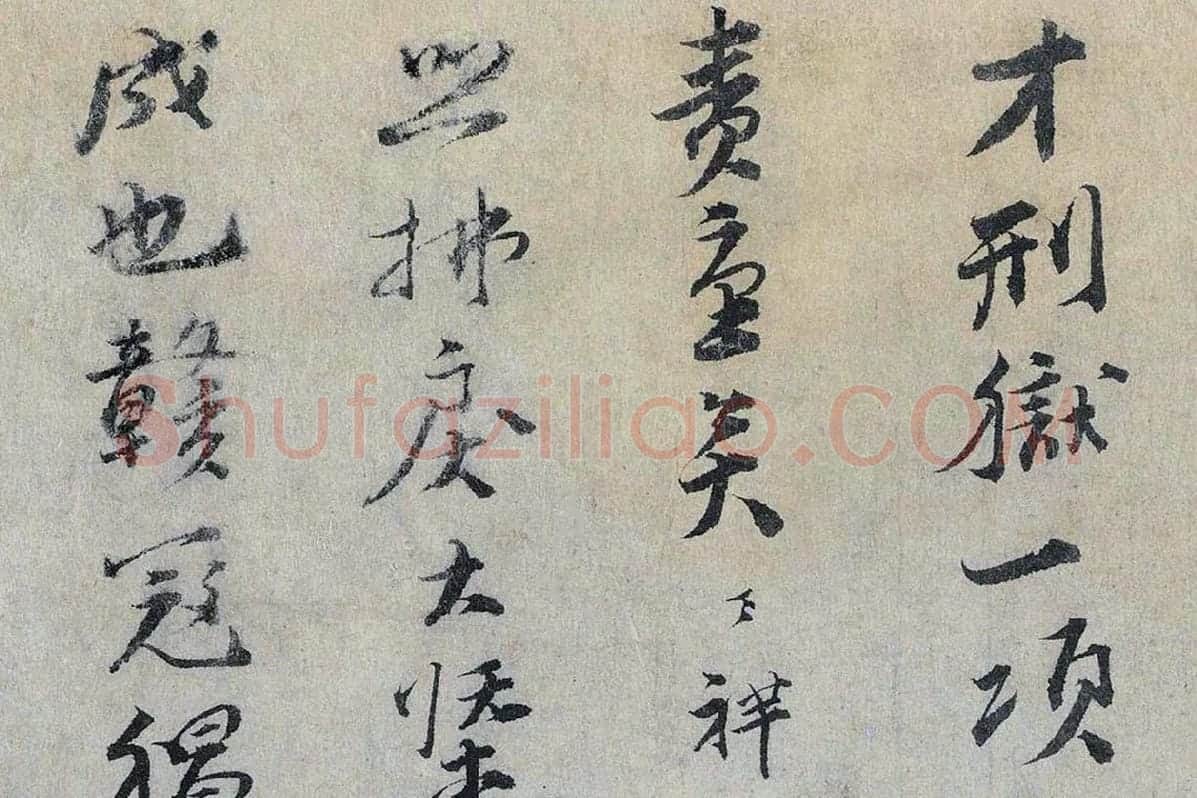 文天祥行书《上宏斋帖》局部 (3)