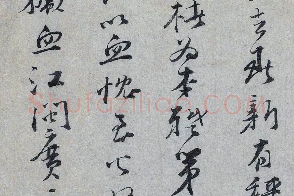 文天祥行书《上宏斋帖》局部 (4)
