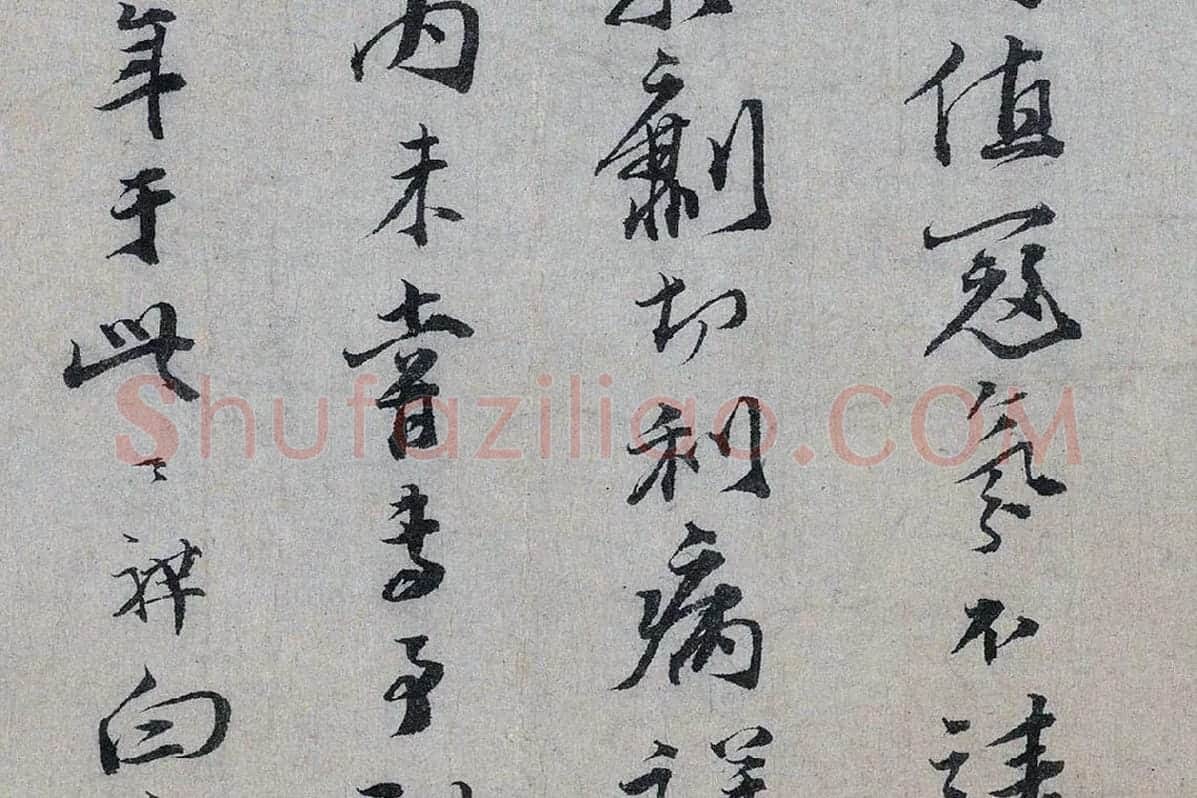 文天祥行书《上宏斋帖》局部 (5)