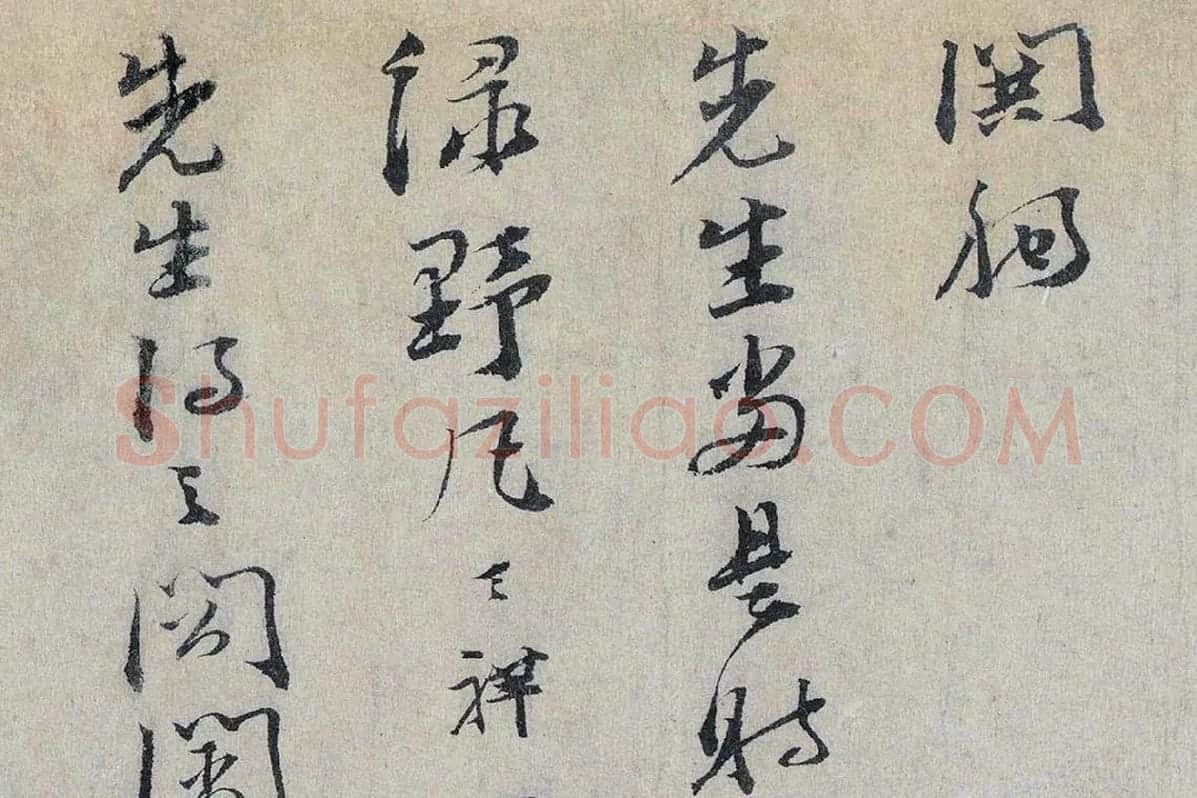 文天祥行书《上宏斋帖》局部 (6)