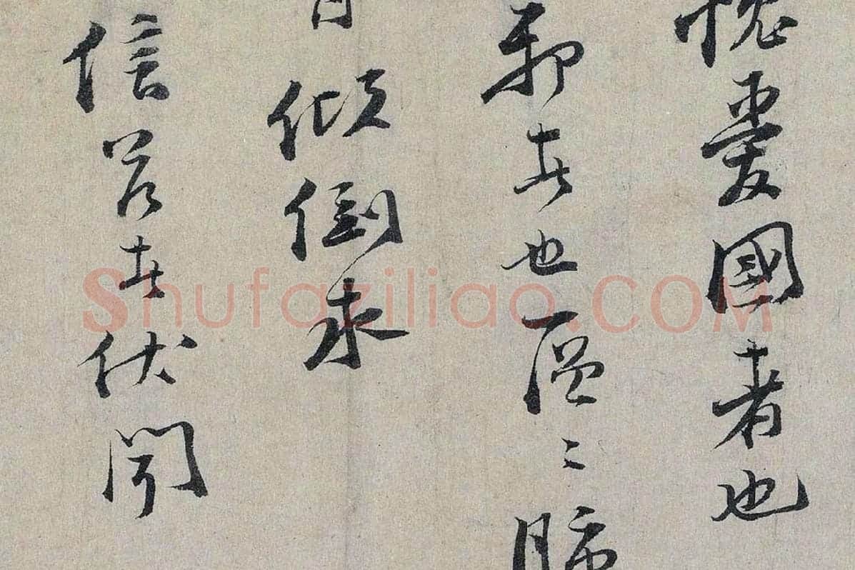 文天祥行书《上宏斋帖》局部 (7)