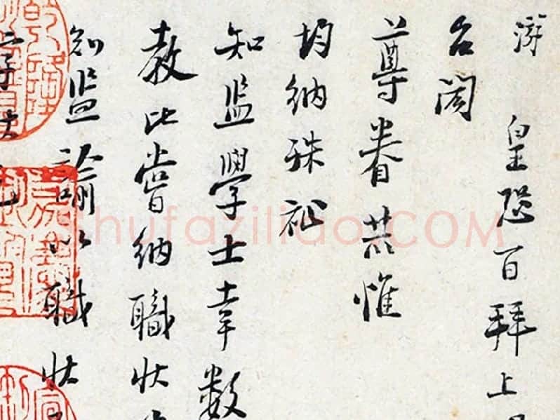 陆游行书《上问台闳尊眷尺牍》局部 (1)