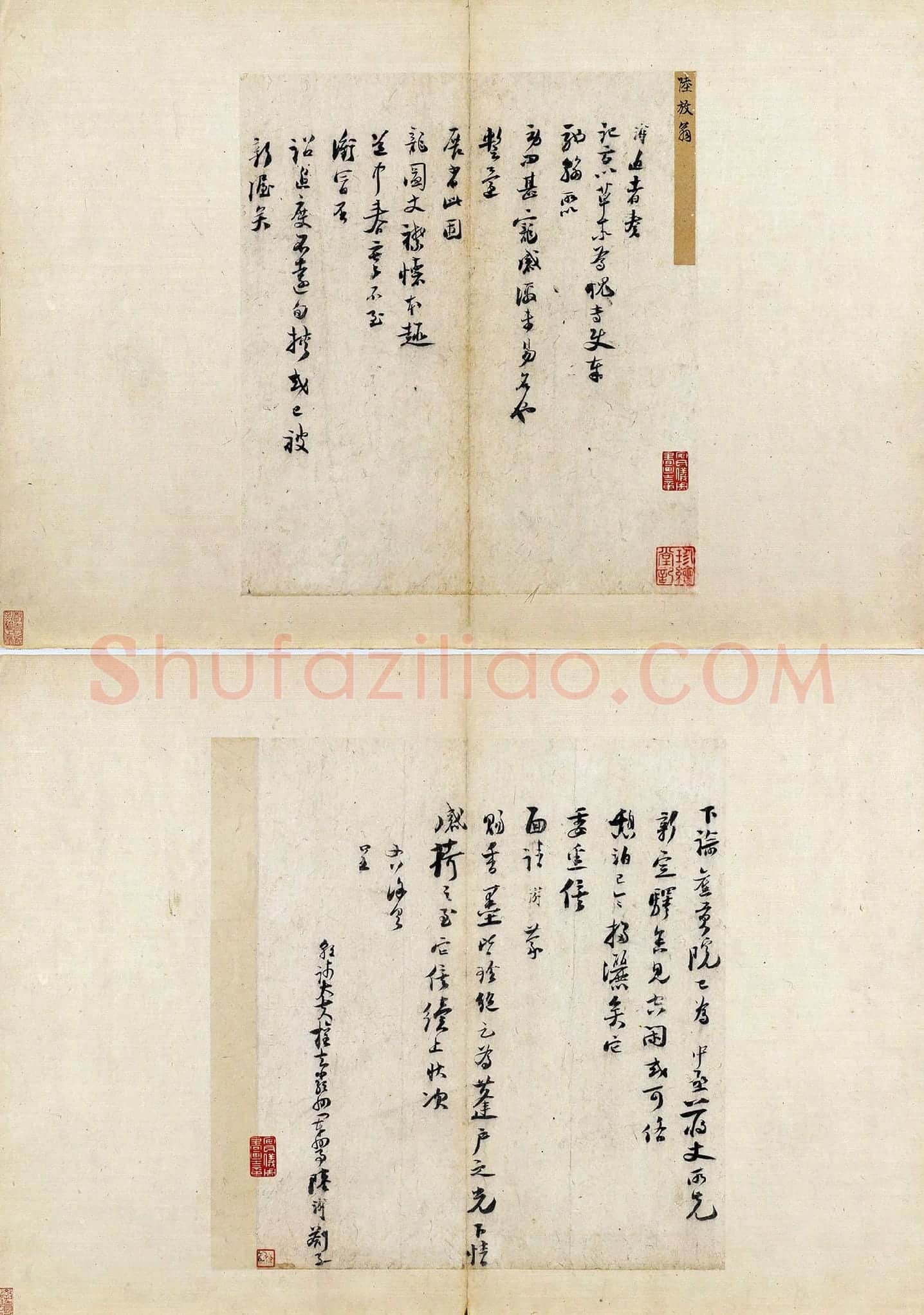 陆游行草书劄子页