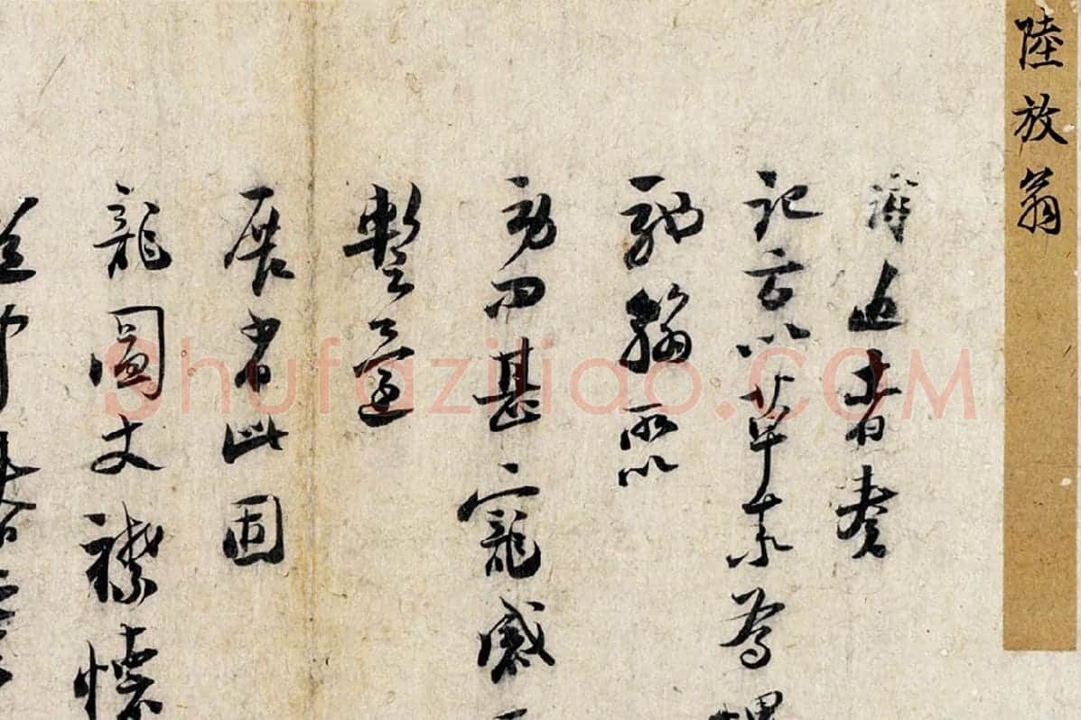 陆游行草书劄子局部 (1)