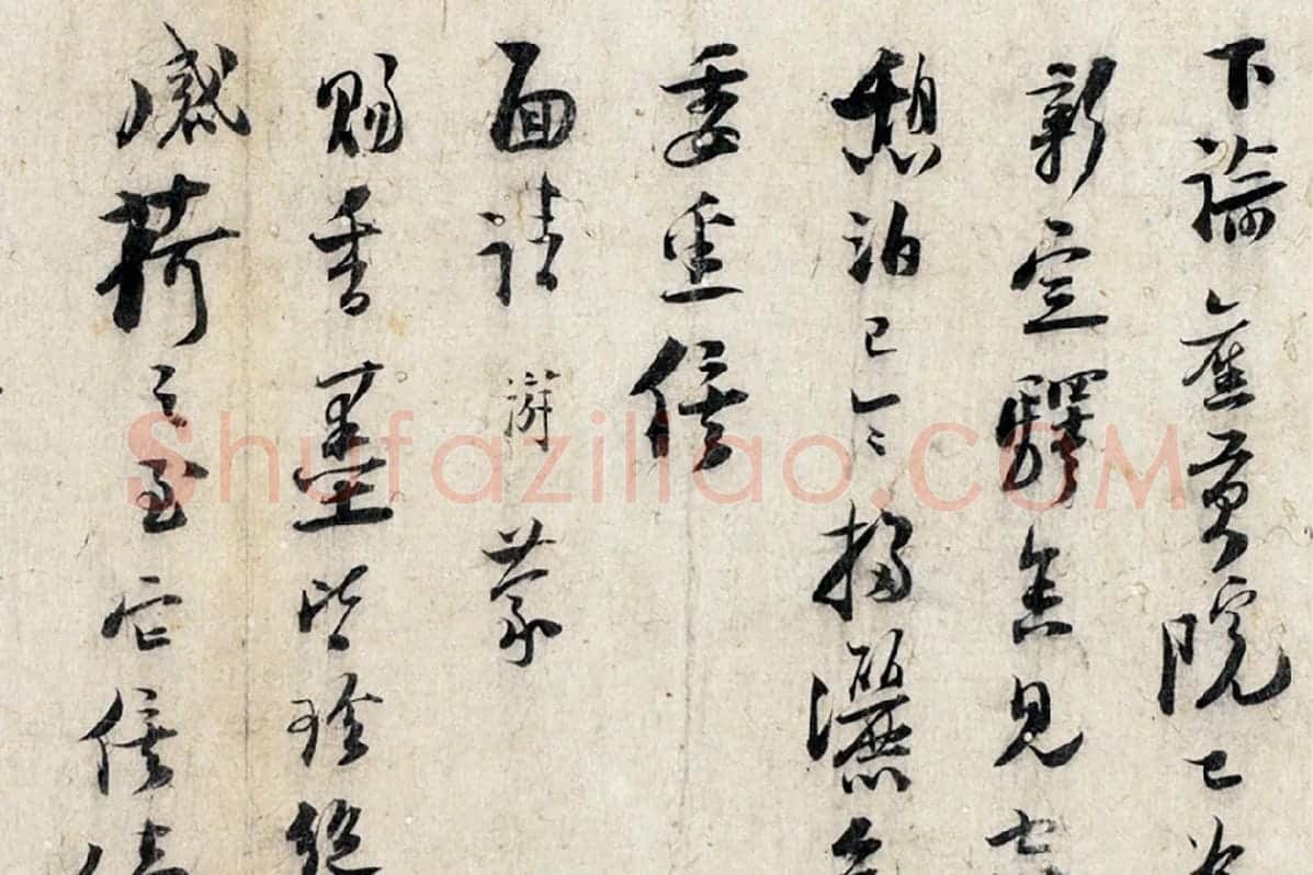 陆游行草书劄子局部 (3)
