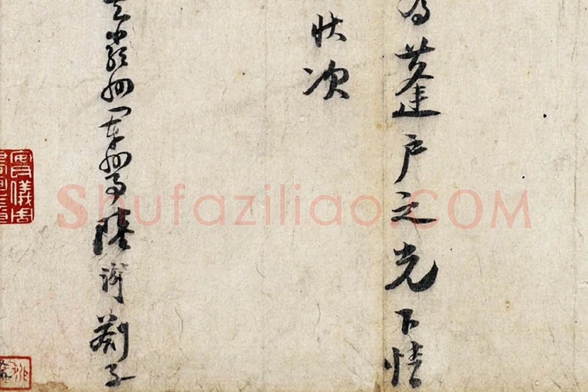 陆游行草书劄子局部 (4)