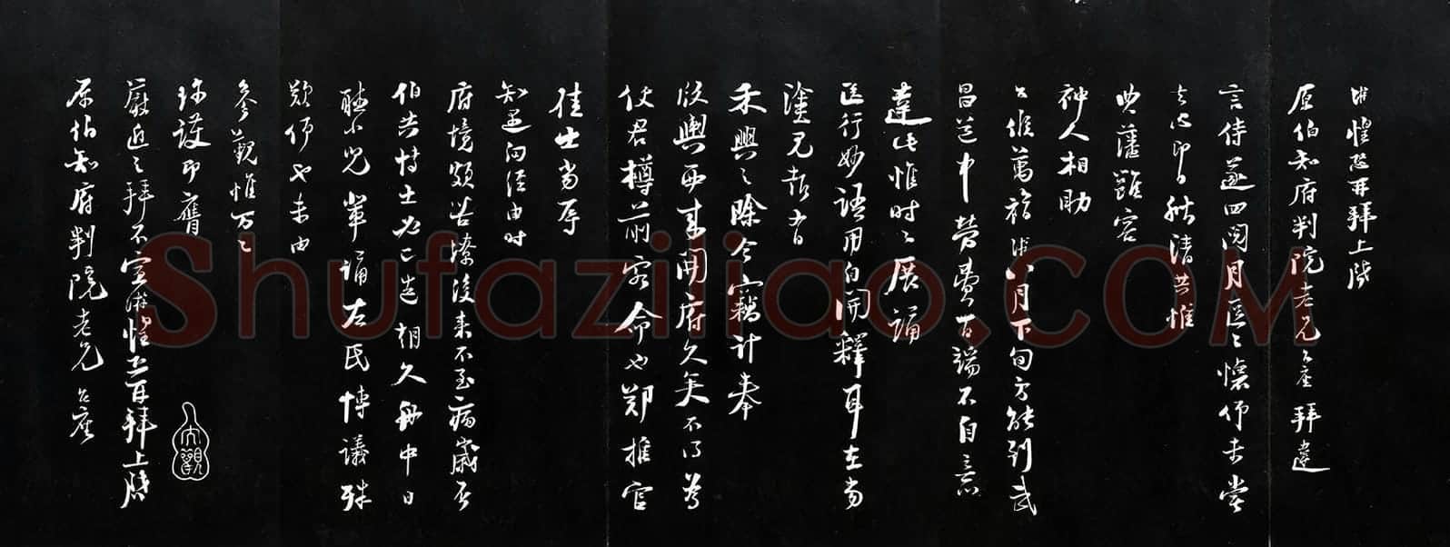 宋陆游行草书书法致原伯知府尺牍法帖