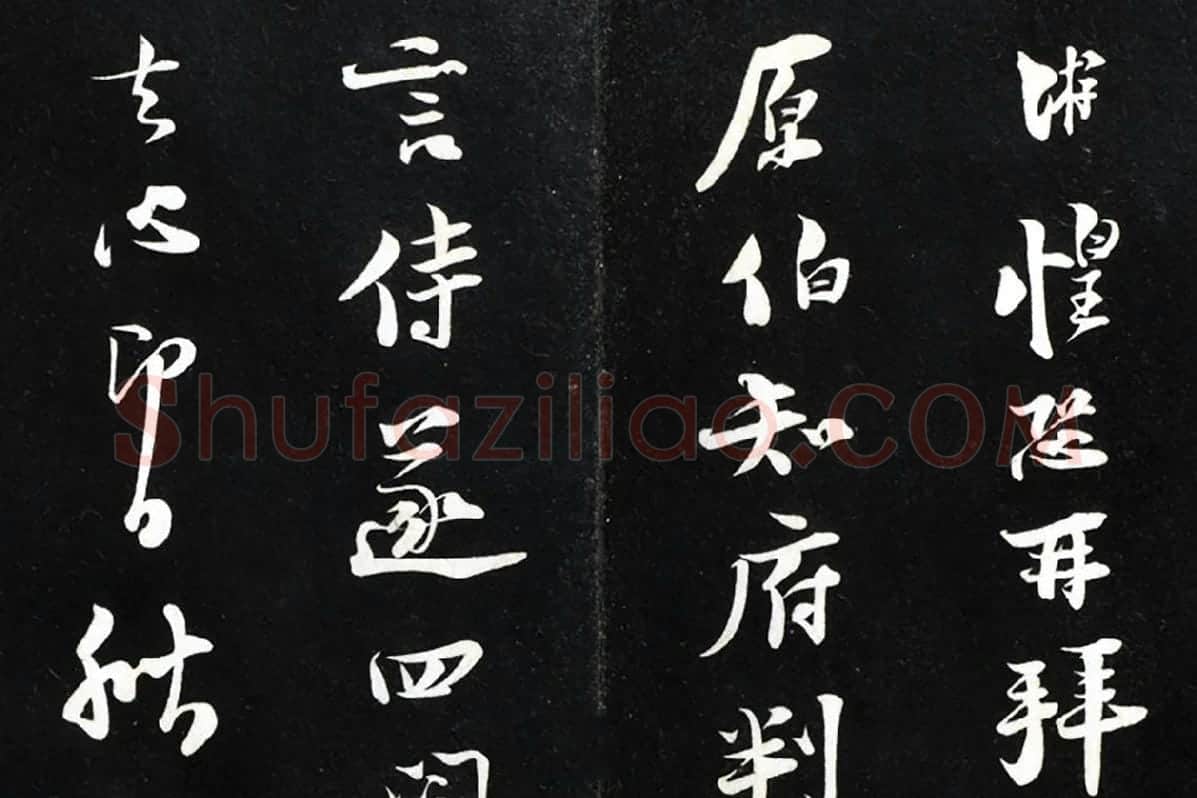 陆游行草书《致原伯知府尺牍》法帖墨拓局部 (1)