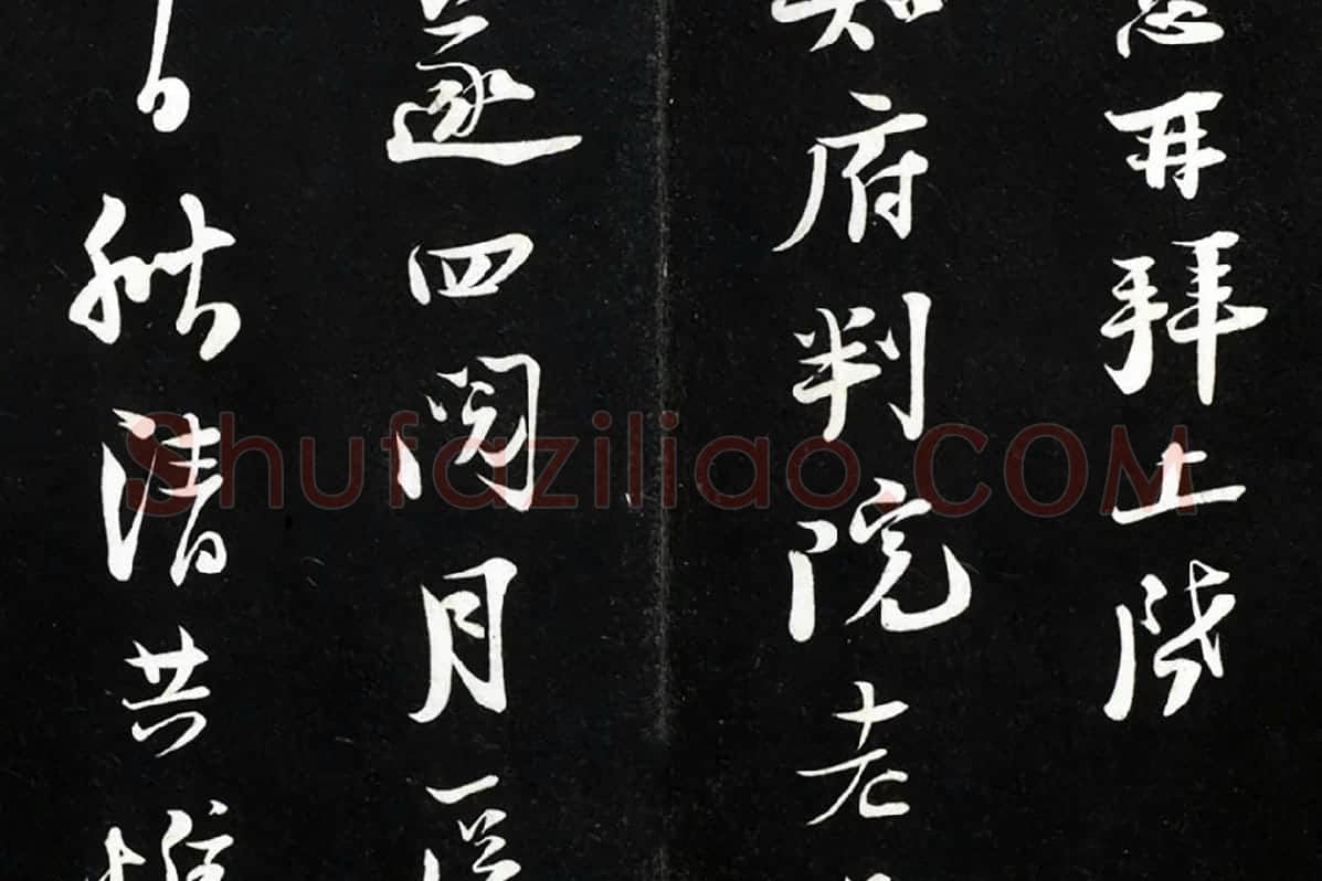 陆游行草书《致原伯知府尺牍》法帖墨拓局部 (2)