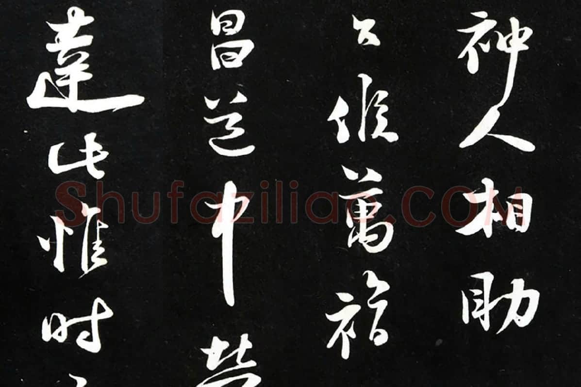陆游行草书《致原伯知府尺牍》法帖墨拓局部 (3)