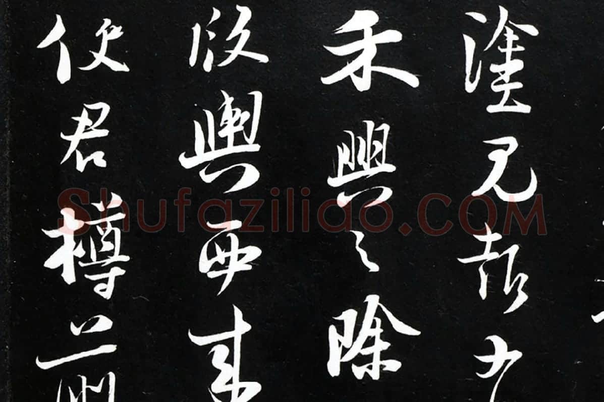 陆游行草书《致原伯知府尺牍》法帖墨拓局部 (4)