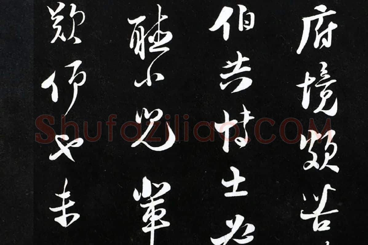 陆游行草书《致原伯知府尺牍》法帖墨拓局部 (5)
