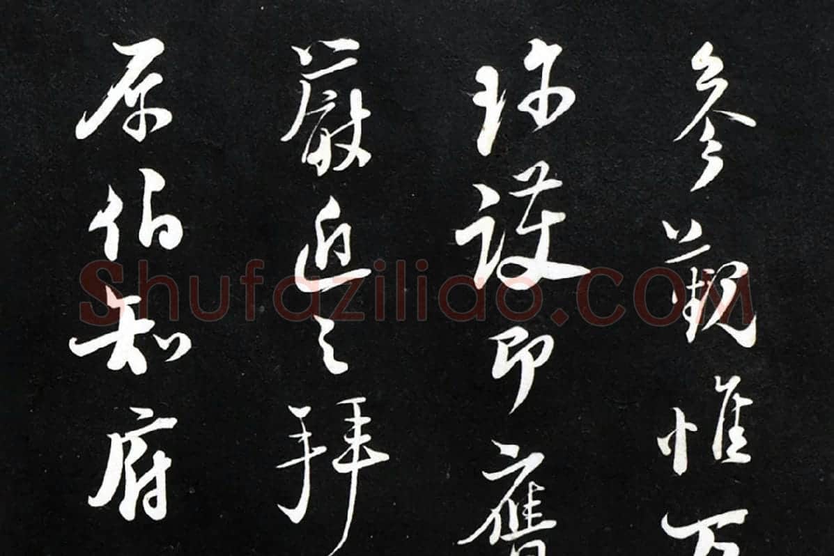陆游行草书《致原伯知府尺牍》法帖墨拓局部 (6)
