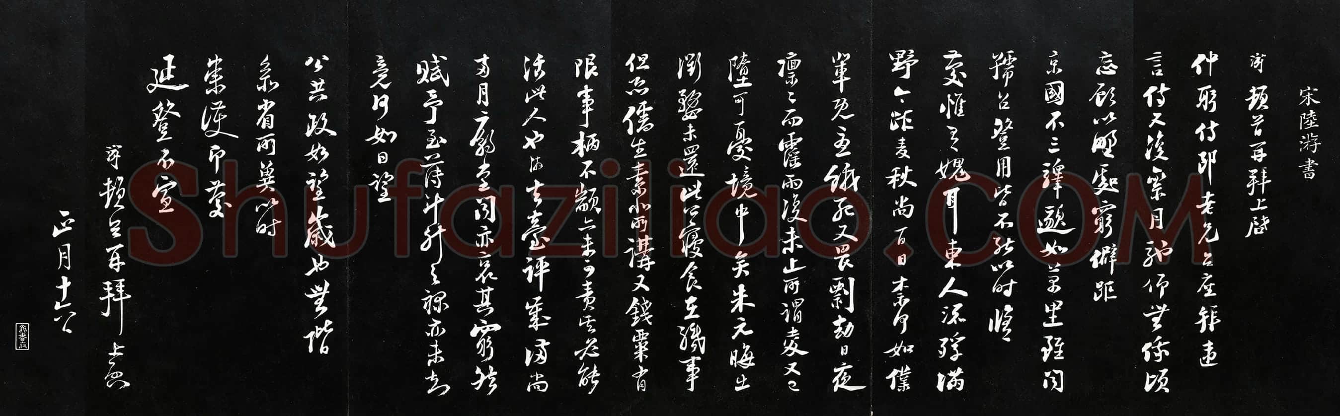 陆游行书《致仲躬侍郎尺牍》法帖墨拓