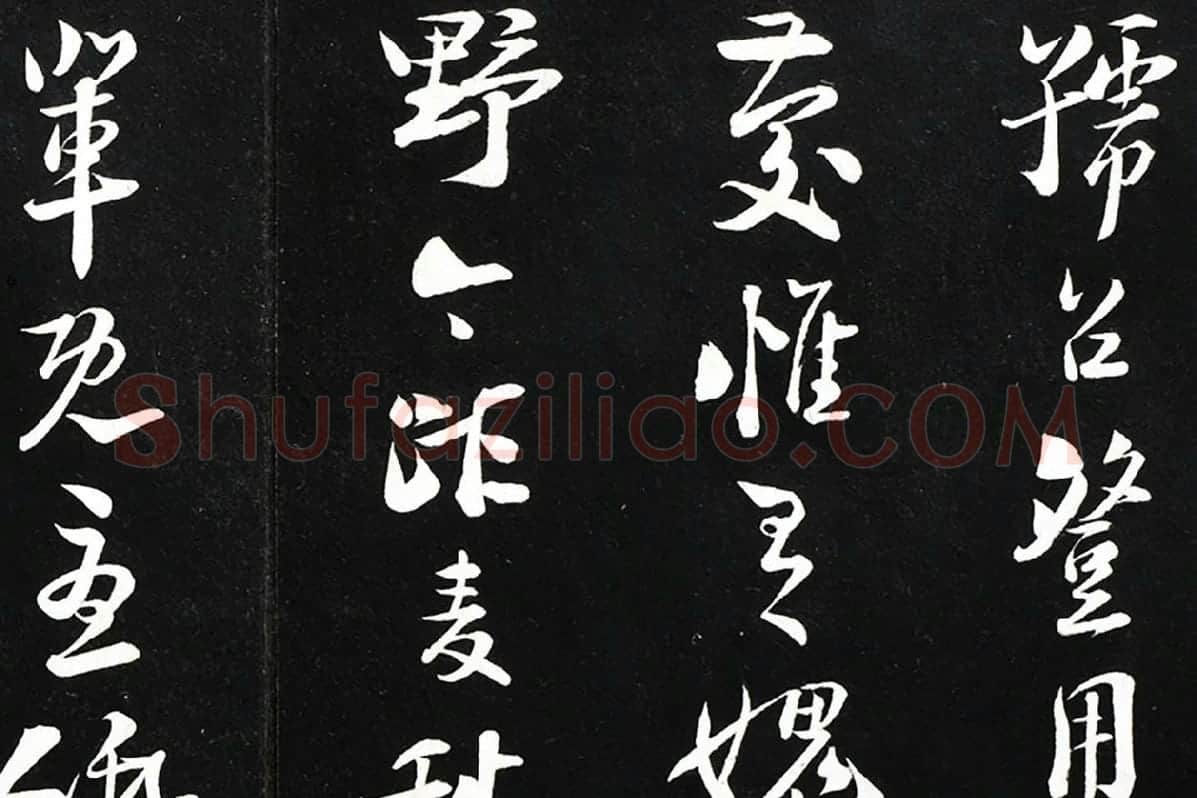 陆游行书《致仲躬侍郎尺牍》法帖墨拓局部 (2)