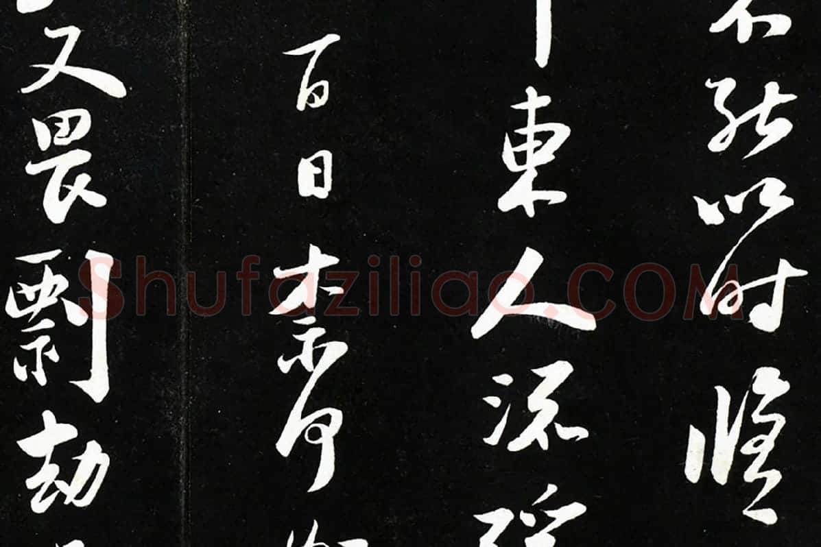 陆游行书《致仲躬侍郎尺牍》法帖墨拓局部 (3)