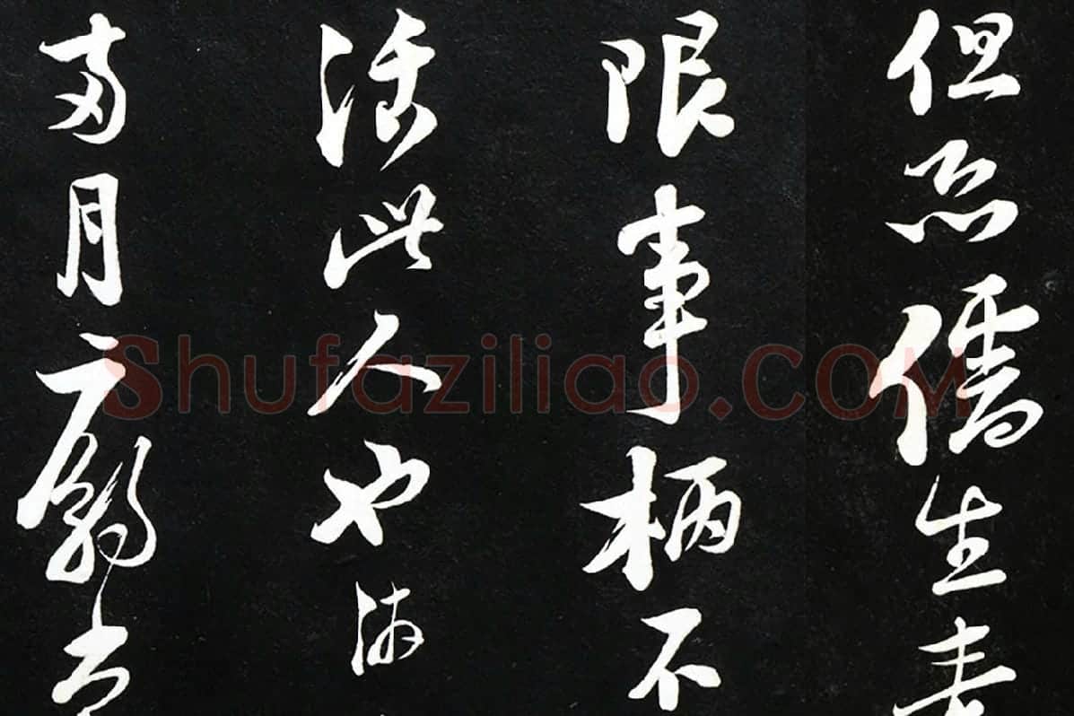 陆游行书《致仲躬侍郎尺牍》法帖墨拓局部 (4)
