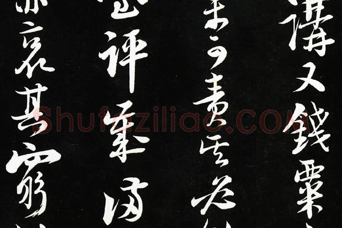 陆游行书《致仲躬侍郎尺牍》法帖墨拓局部 (5)