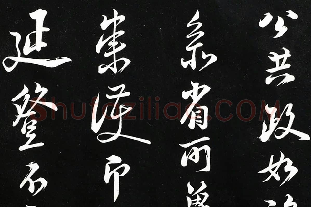 陆游行书《致仲躬侍郎尺牍》法帖墨拓局部 (6)