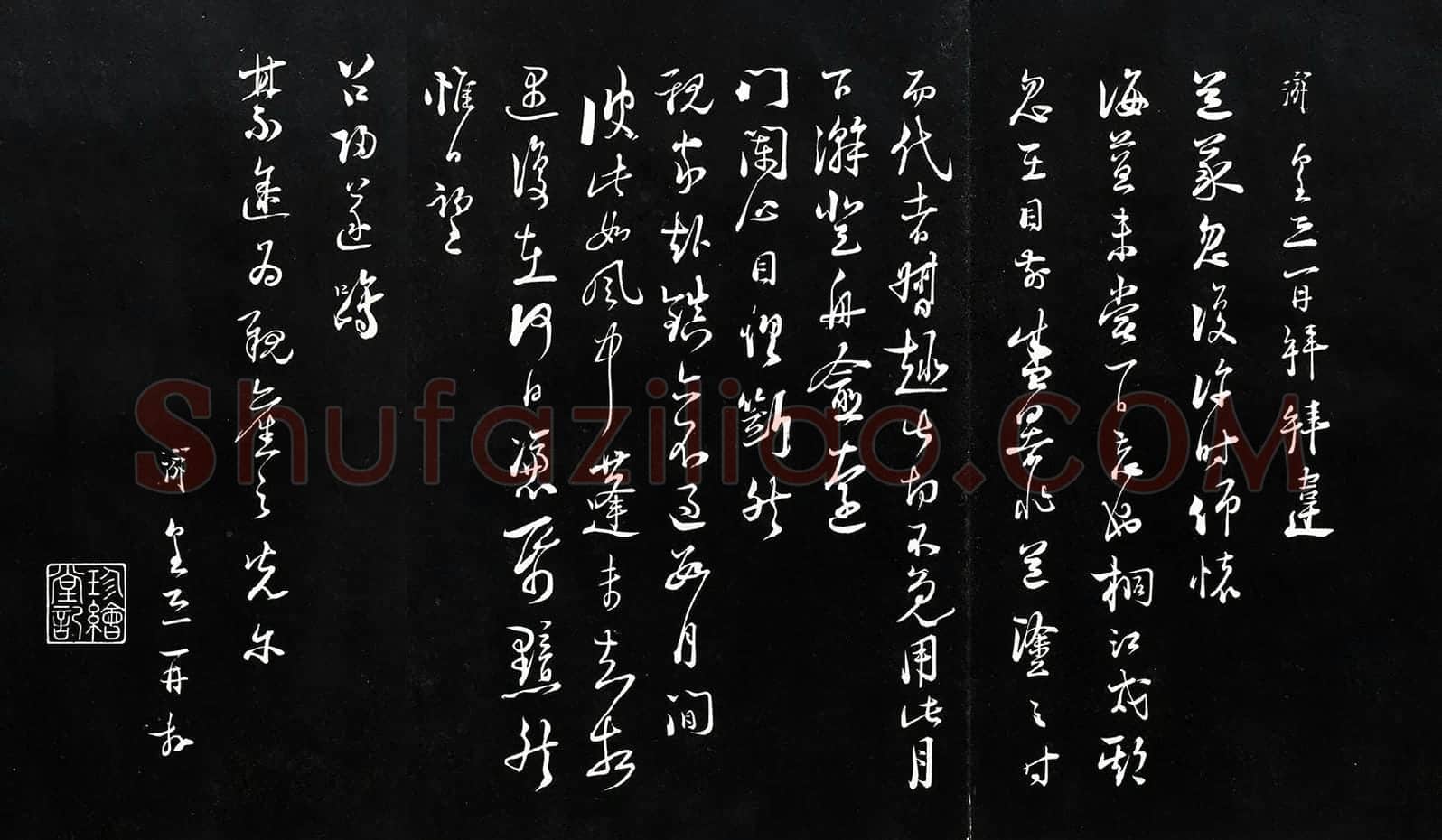 陆游行草书书法尺牍法帖墨拓
