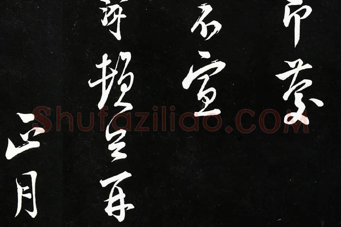 陆游行书《致仲躬侍郎尺牍》法帖墨拓局部 (7)