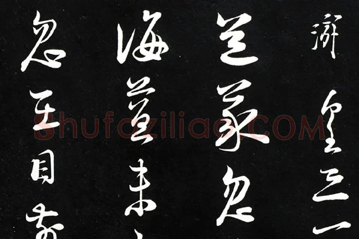 陆游行草书尺牍法帖墨拓局部 (1)