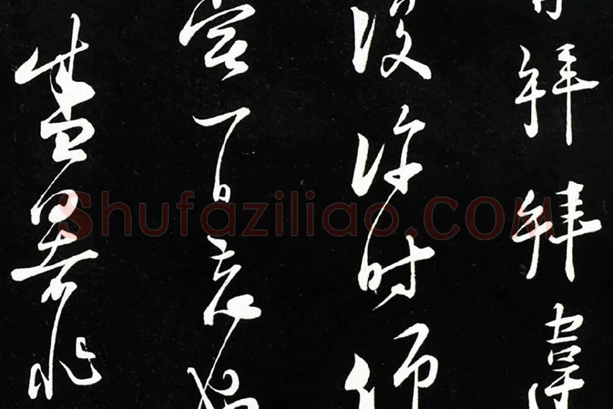 陆游行草书尺牍法帖墨拓局部 (2)