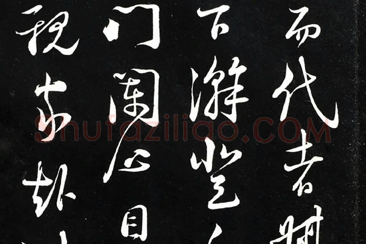 陆游行草书尺牍法帖墨拓局部 (3)