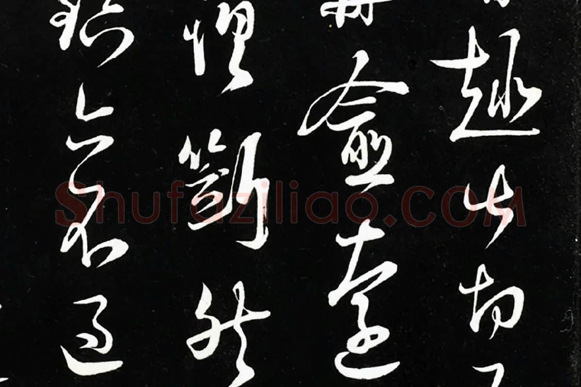陆游行草书尺牍法帖墨拓局部 (4)