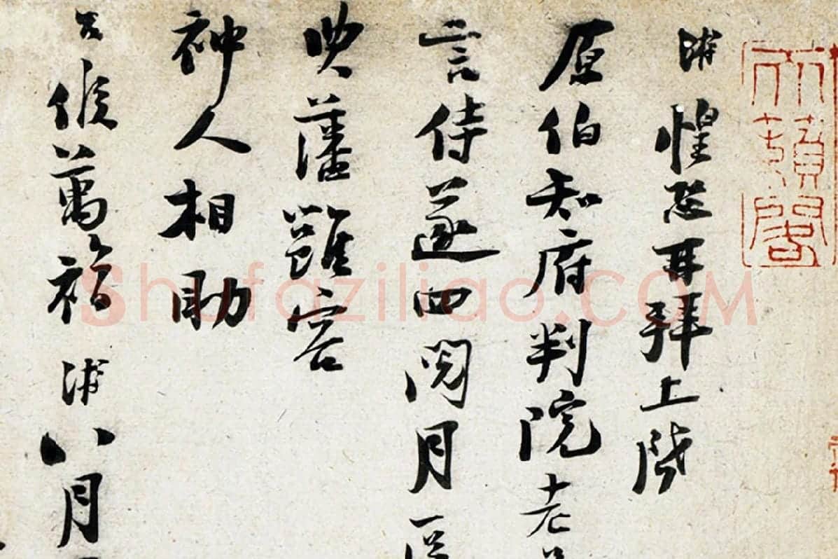 陆游行书尺牍页局部 (1)